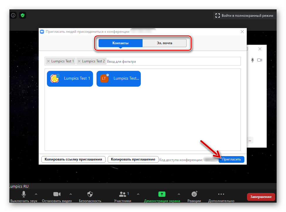 Zoom для Windows приглашение других пользователей к участию в организованной через программу конференции