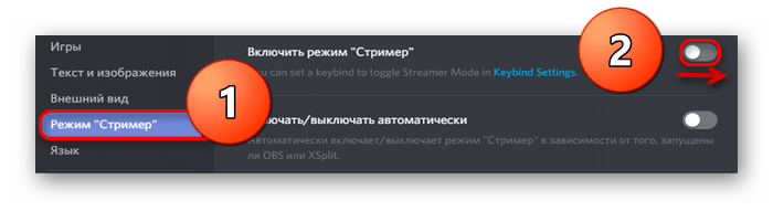 Как включить режим Стример в discord