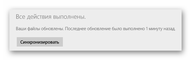 Успешно выполненная синхронизация файлов в OneDrive в ОС Виндовс