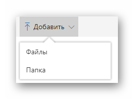 Возможность добавления файлов и папок на сайте облачного хранилища OneDrive