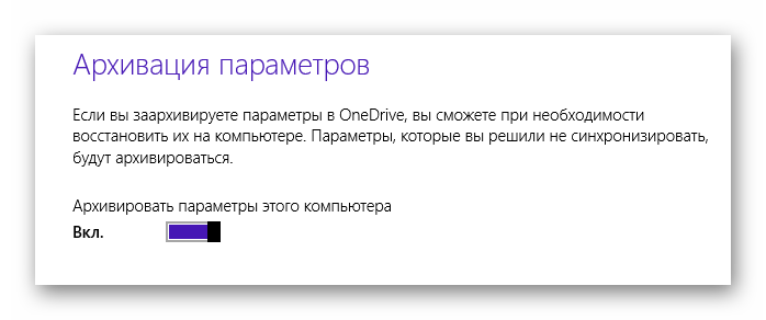 Возможность архивации настроек операционной системы в OneDrive в ОС Виндовс