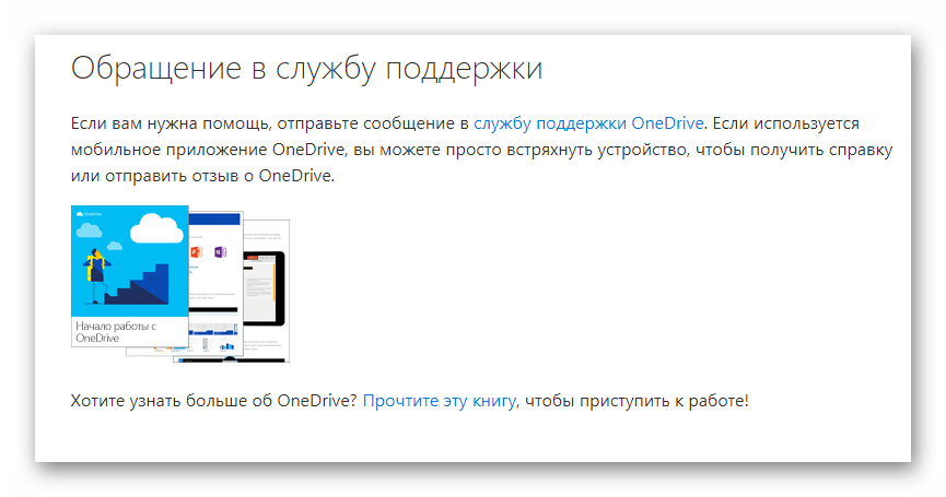 Возможность обращения в техподдержку на сайте облачного хранилища One Drive