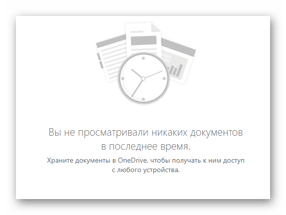 Возможность просмотра истории открываемых документов на сайте облачного хранилища OneDrive