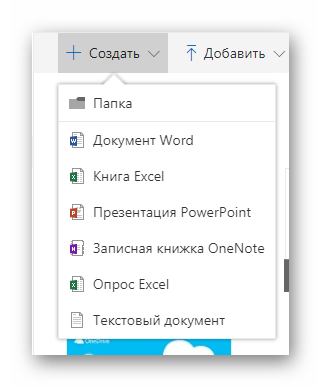 Возможность создания различных документов на сайте облачного хранилища OneDrive