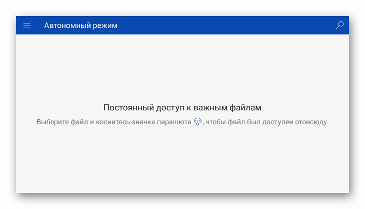 Возможность использования автономного режима в хранилище в мобильном приложении OneDrive