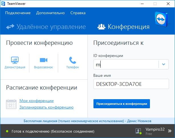 Конференции в TeamViewer