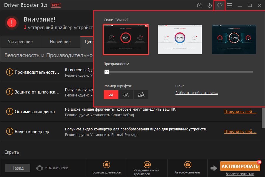 Изменение интерфейса в Driver Booster