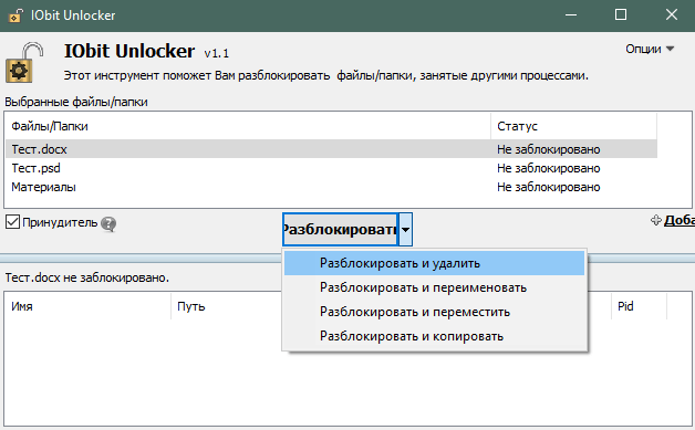 Удаление неудаляемого файла в ИОбит Унлокер