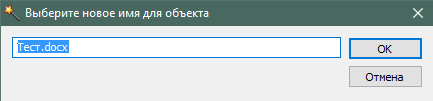 Переименование файла в Unlocker