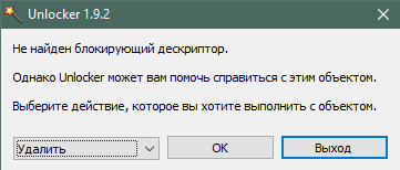 Удаление заблокированного файла в Unlocker