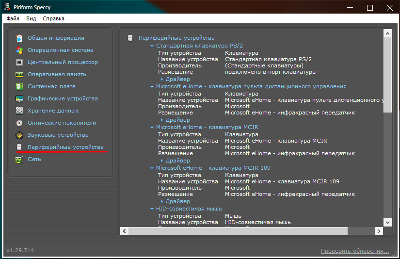 Параметры периферийных устройств в Speccy