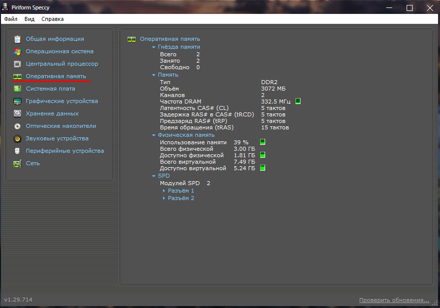 Параметры оперативной памяти в Speccy