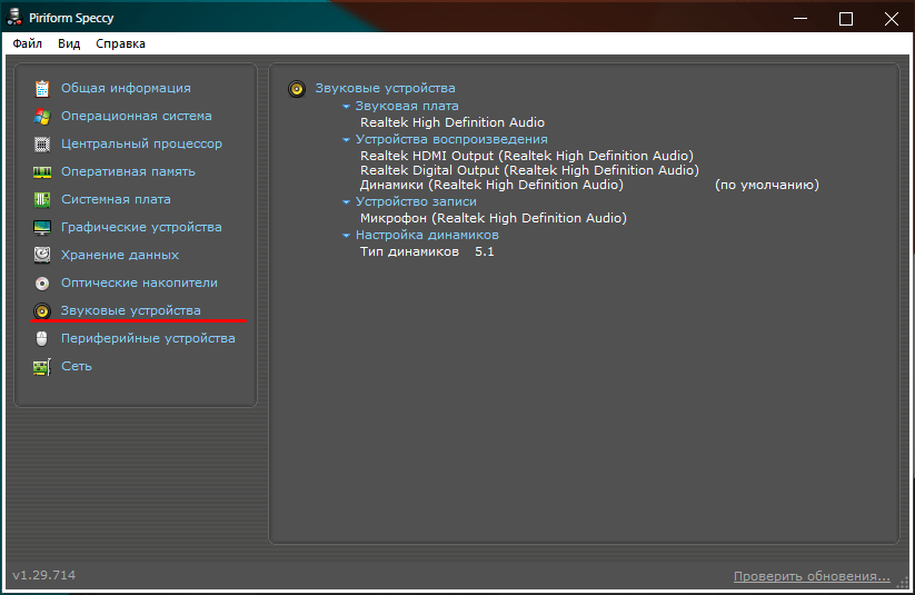 Параметры звуковых устройств в Speccy