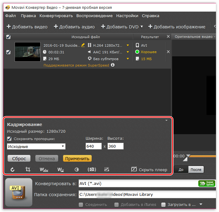 Кадрирование видеозаписи в Movavi Video Converter