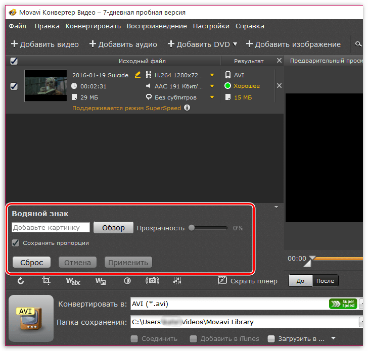 Добавление водяных знаков в Movavi Video Converter