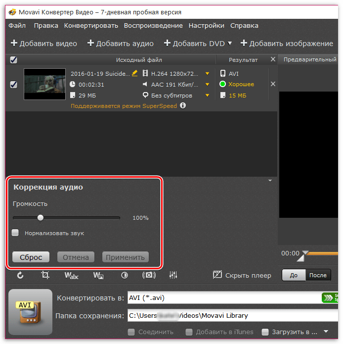 Настройка громкости аудио в Movavi Video Converter