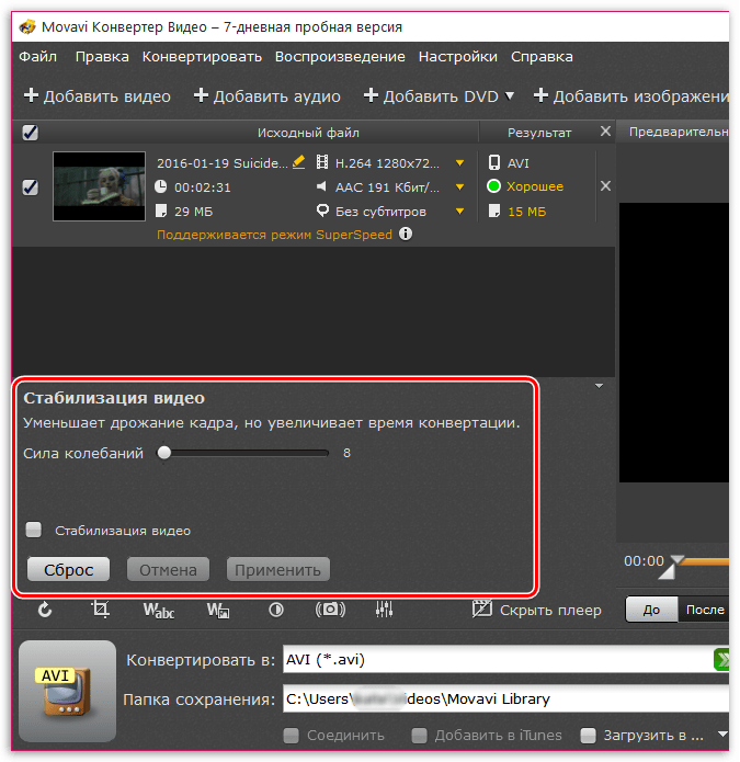 Стабилизация видео в Movavi Video Converter