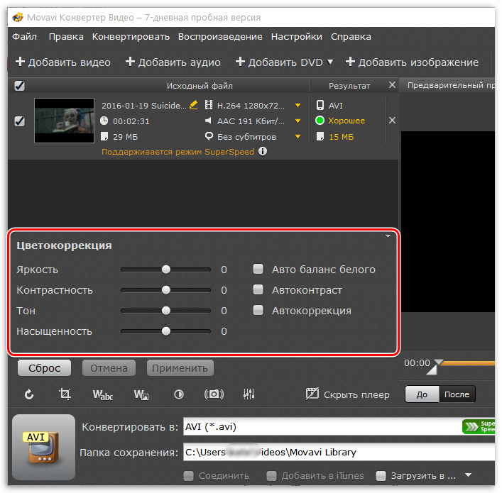 Цветокоррекция видео в Movavi Video Converter