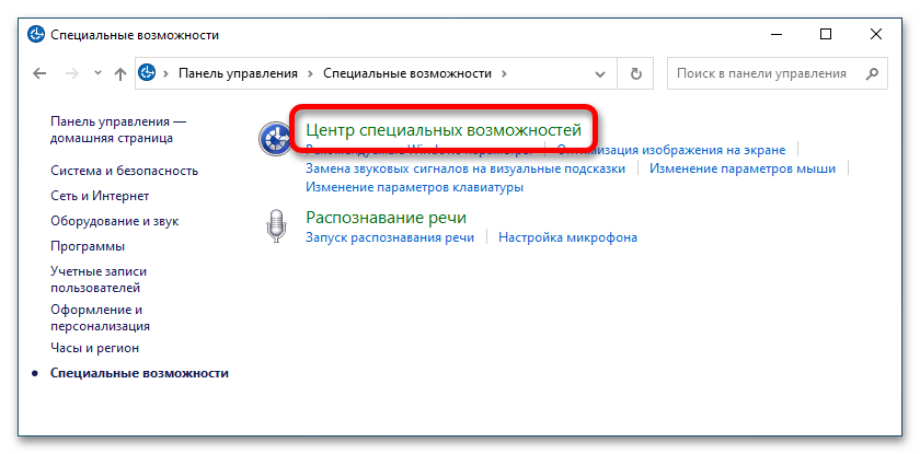 как отключить специальные возможности в windows 10_22