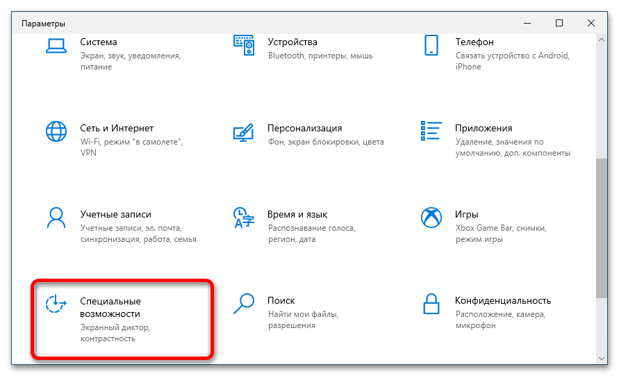 как отключить специальные возможности в windows 10_02