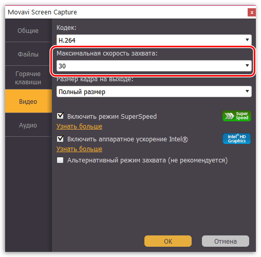 Настройка скорости захвата в Movavi Screen Capture