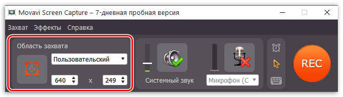 Настройка области захвата в Movavi Screen Capture