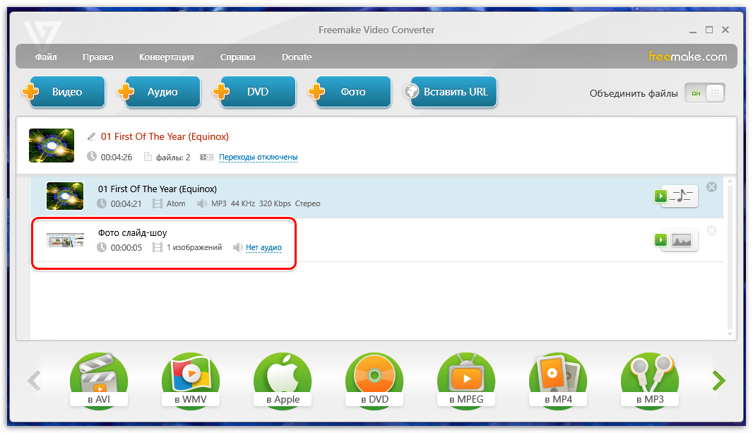 Создание слайд-шоу в Freemake Video Converter
