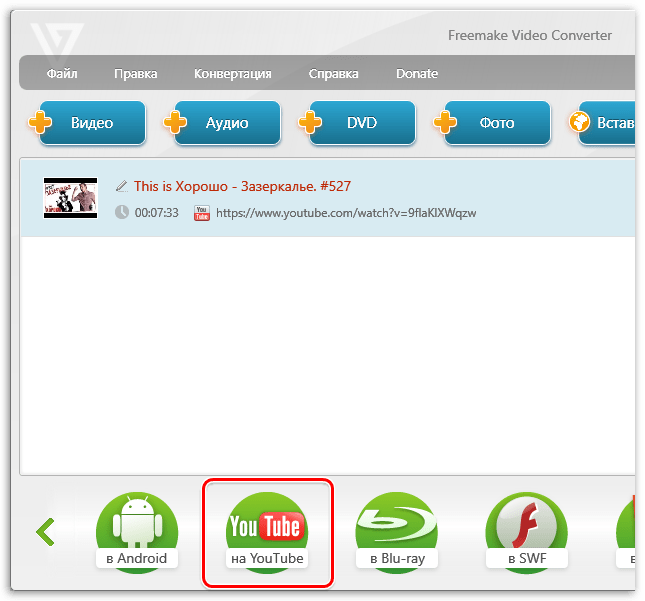 Публикация на YouTube в Freemake Video Converter