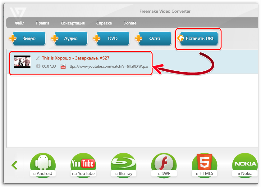 Загрузка видео в Freemake Video Converter