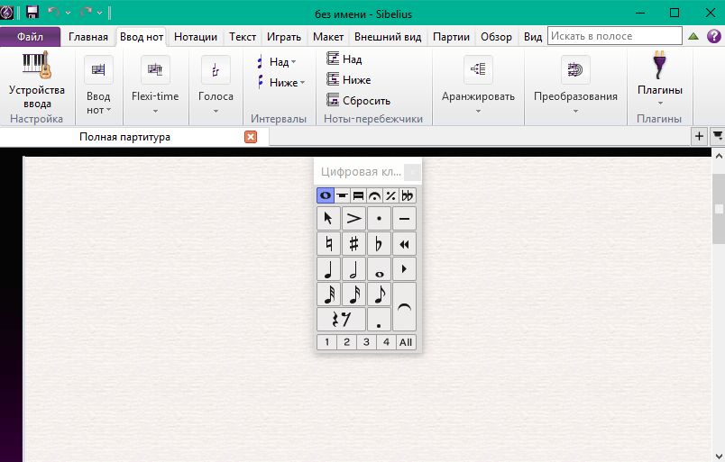 Ввод нот в Sibelius