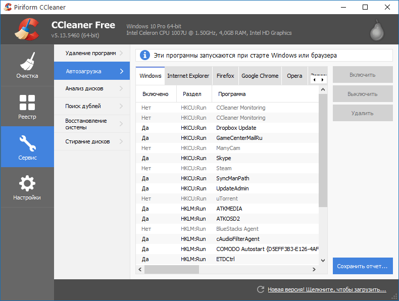 Работа с автозагрузкой в CCleaner