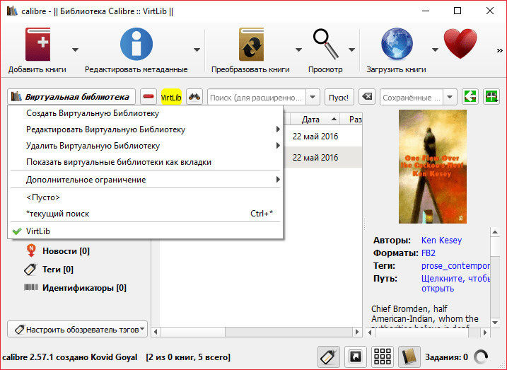 Виртуальные библиотеки в Calibre