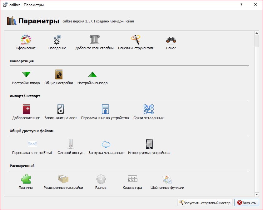 Расширенные настройки в Calibre