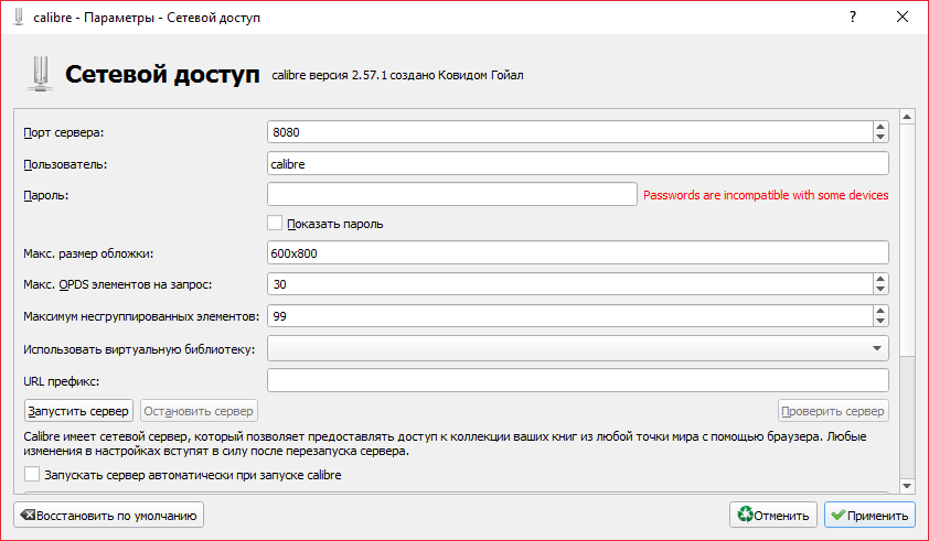 Сетевой доступ к библиотекам в Calibre