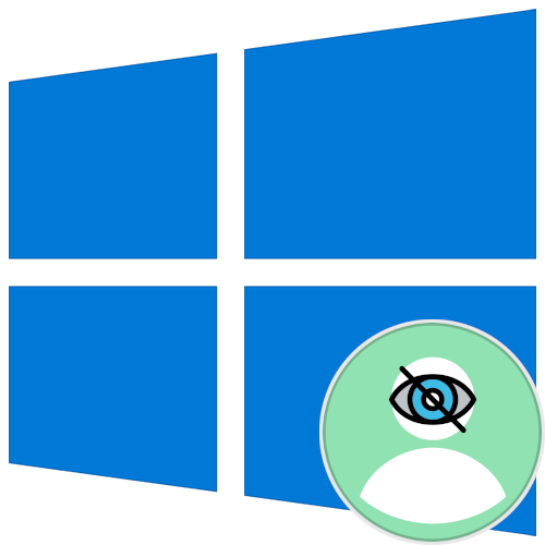 Як приховати обліковий запис в Windows 10