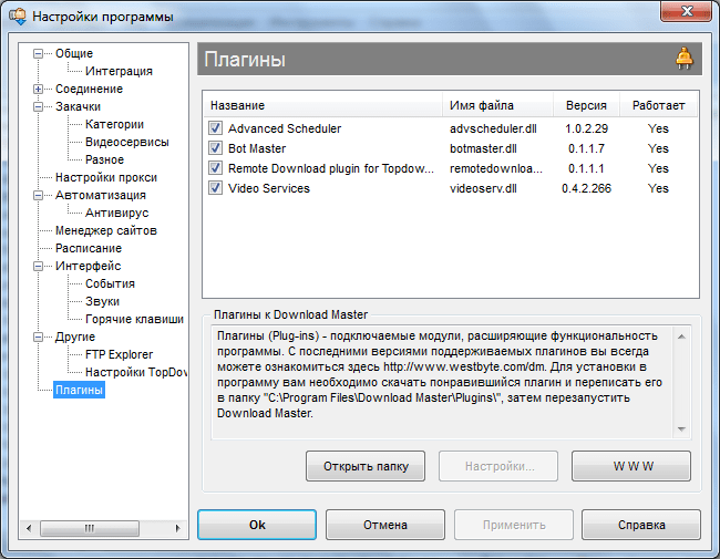 Плагины в программе Download Master