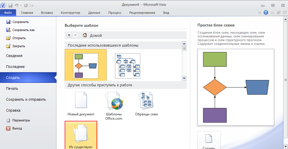 Создать документ  из существующего в программе Microsoft Visio