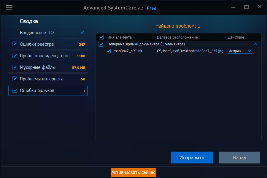Исправить ярлыки в Advanced Systemcare