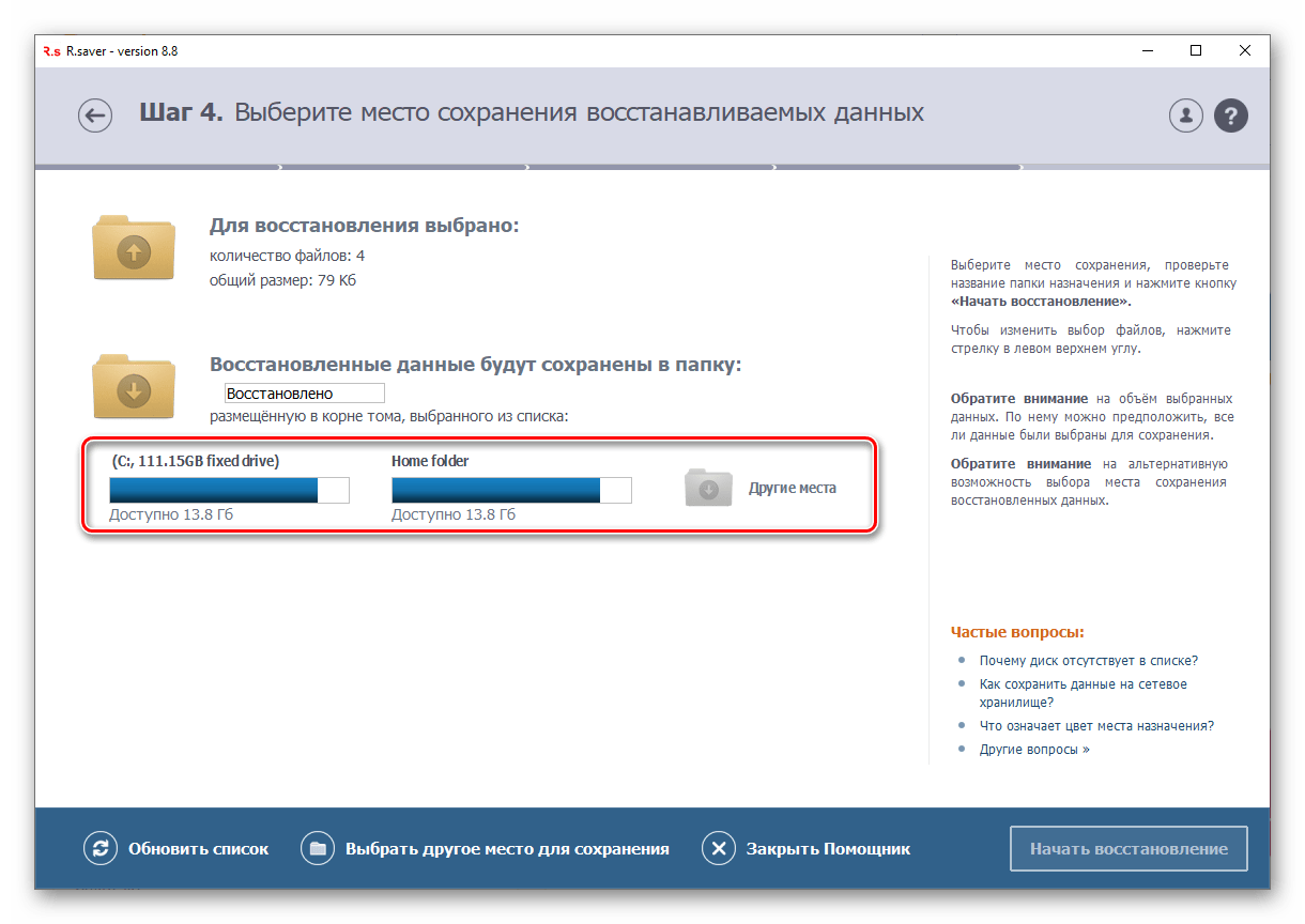 Места для сохранения данных в программе R.Saver для Windows