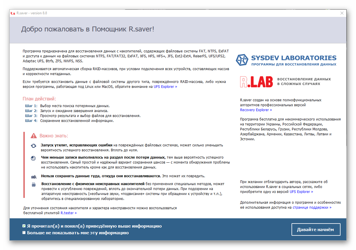Приветственное окно с Помощником в программе R.saver для Windows