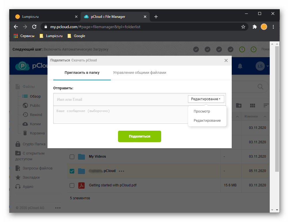 Возможности функции Пригласить в папку в веб-версии сервиса pCloud Drive
