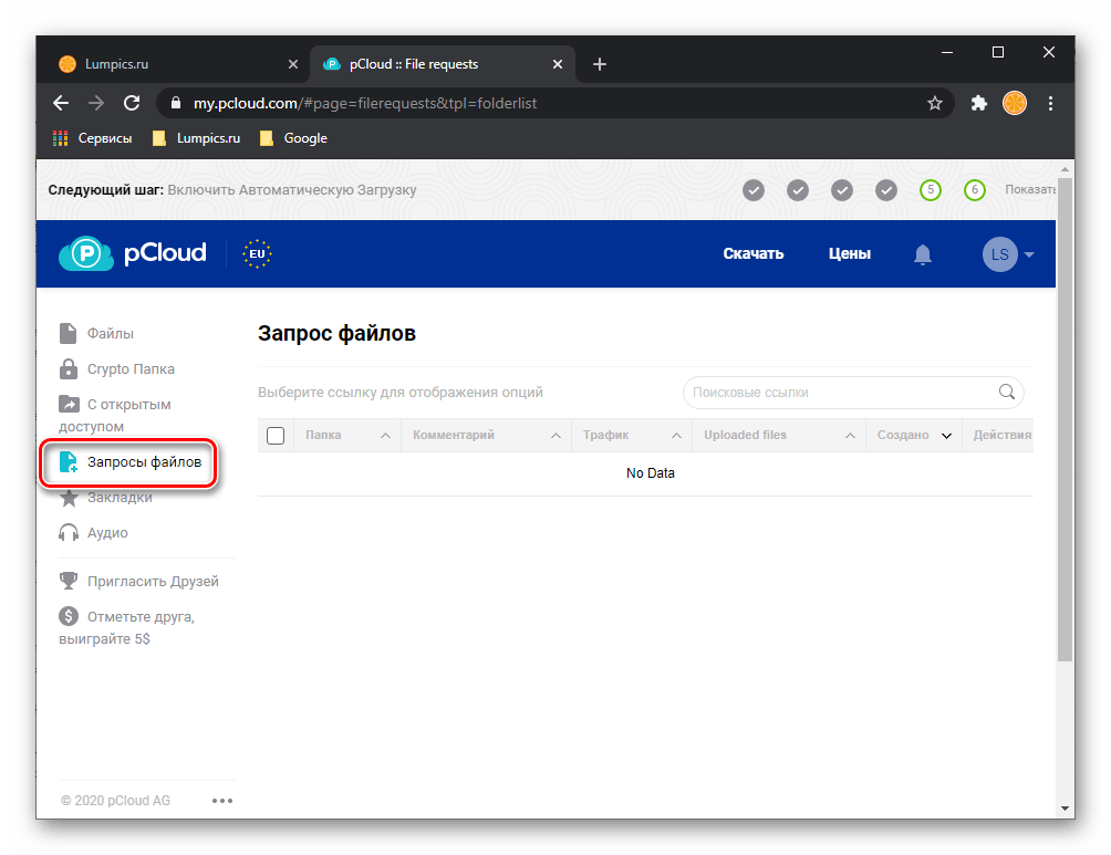 Раздел запрос файлов в веб-версии сервиса pCloud Drive