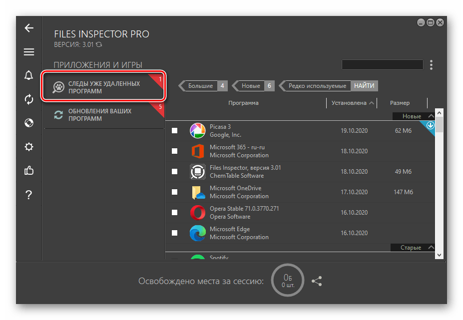 Очистка следов удаленных программ с помощью Files Inspector для ПК