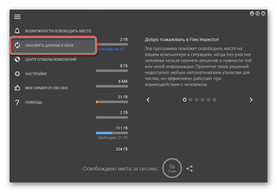 Пункт меню Обновить данные в окне в интерфейсе программы Files Inspector для ПК