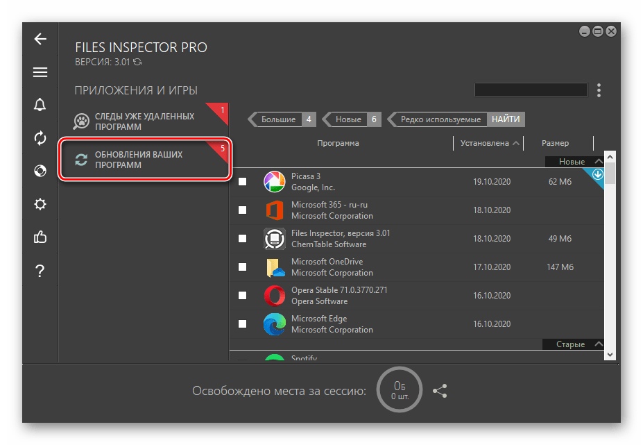 Возможность обновления ваших программ с помощью Files Inspector для ПК