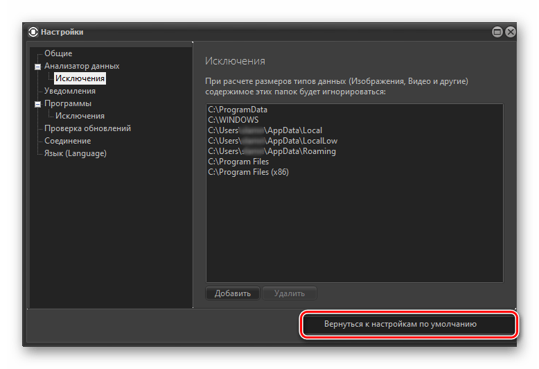 Возврат к настройкам исключений по умолчанию в программе Files Inspector для ПК
