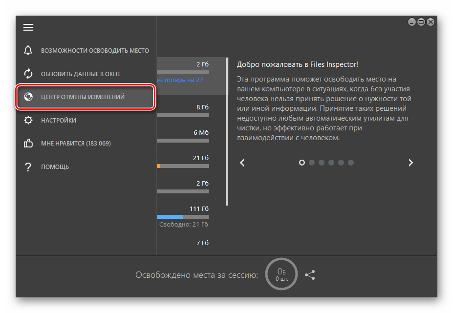 Центр отмены изменений в программе Files Inspector для ПК