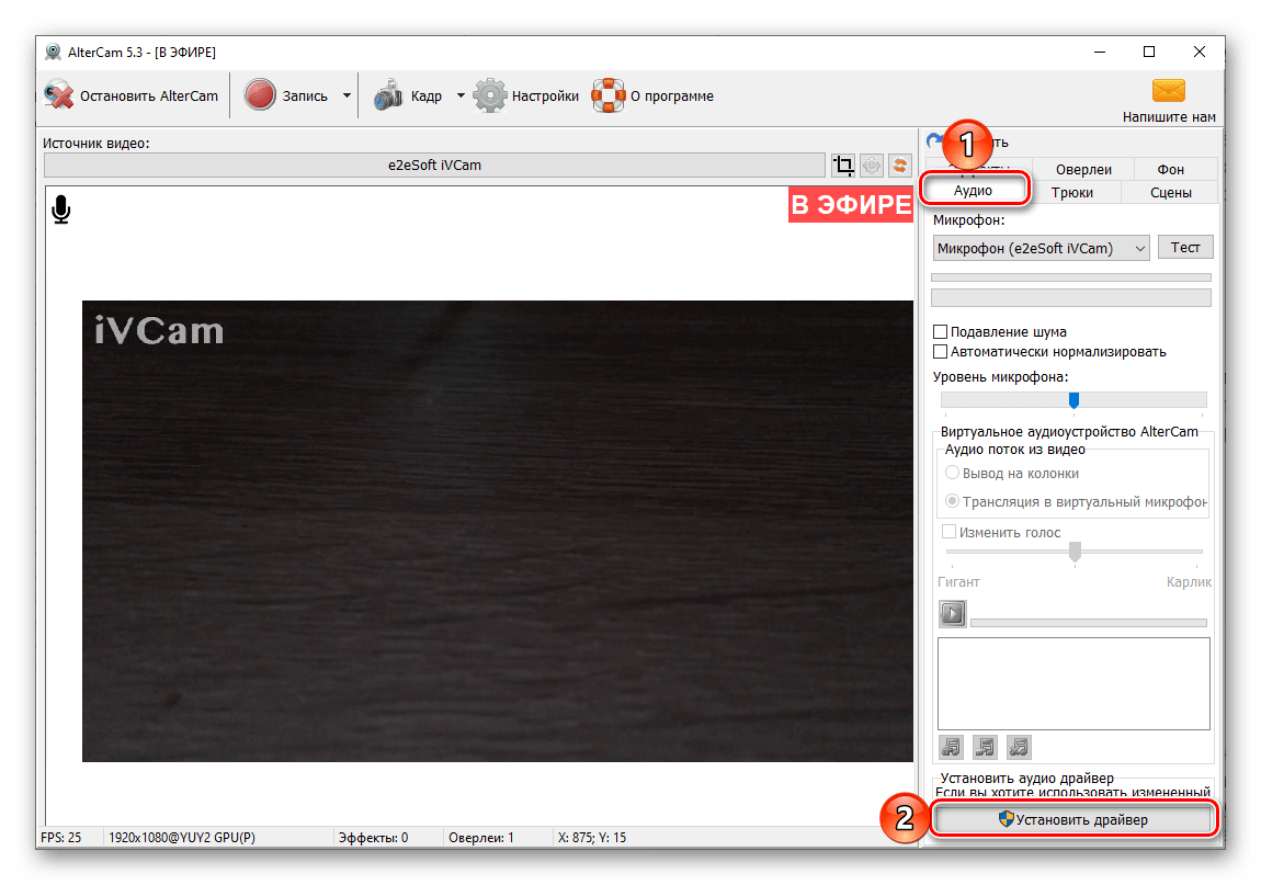 Установить драйвер для создания виртуального аудиоустройства в программе AlterCam для ПК