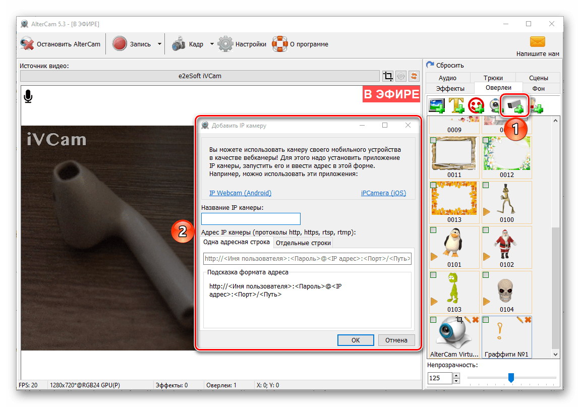 Добавление изображения из IP-камеры в качестве оверлея для видео в программе AlterCam для ПК