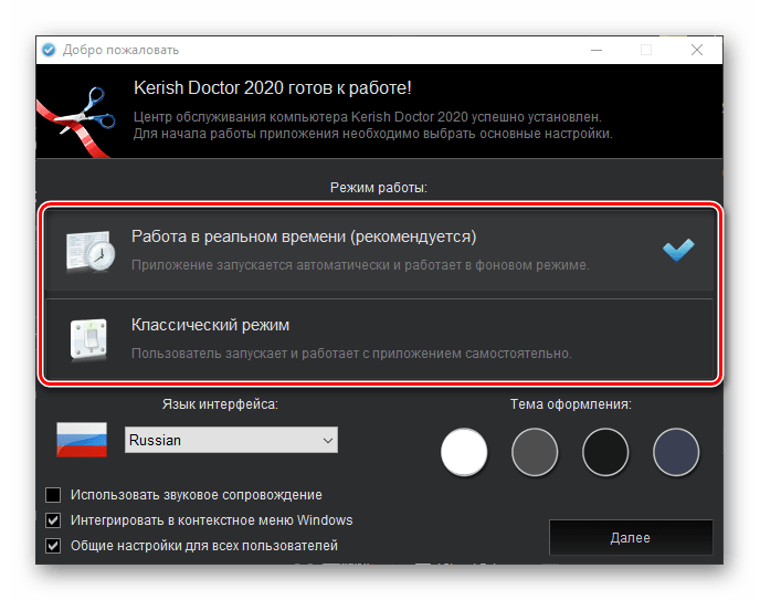 Выбор режима работы программы Kerish Doctor 2020 для Windows